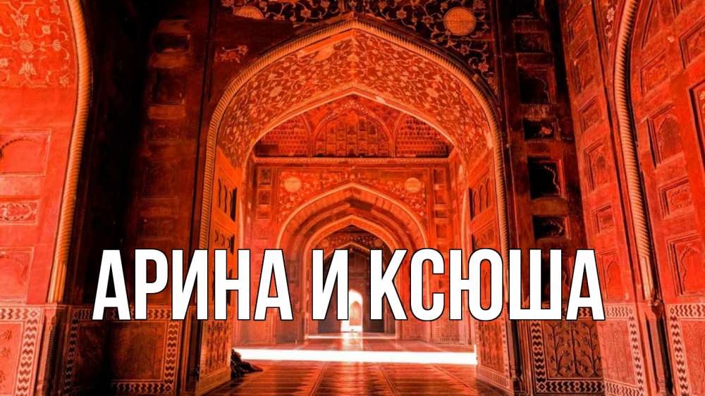 Открытка на каждый день с именем, Арина-и-Ксюша Главная мечеть 1 Прикольная открытка с пожеланием онлайн скачать бесплатно 