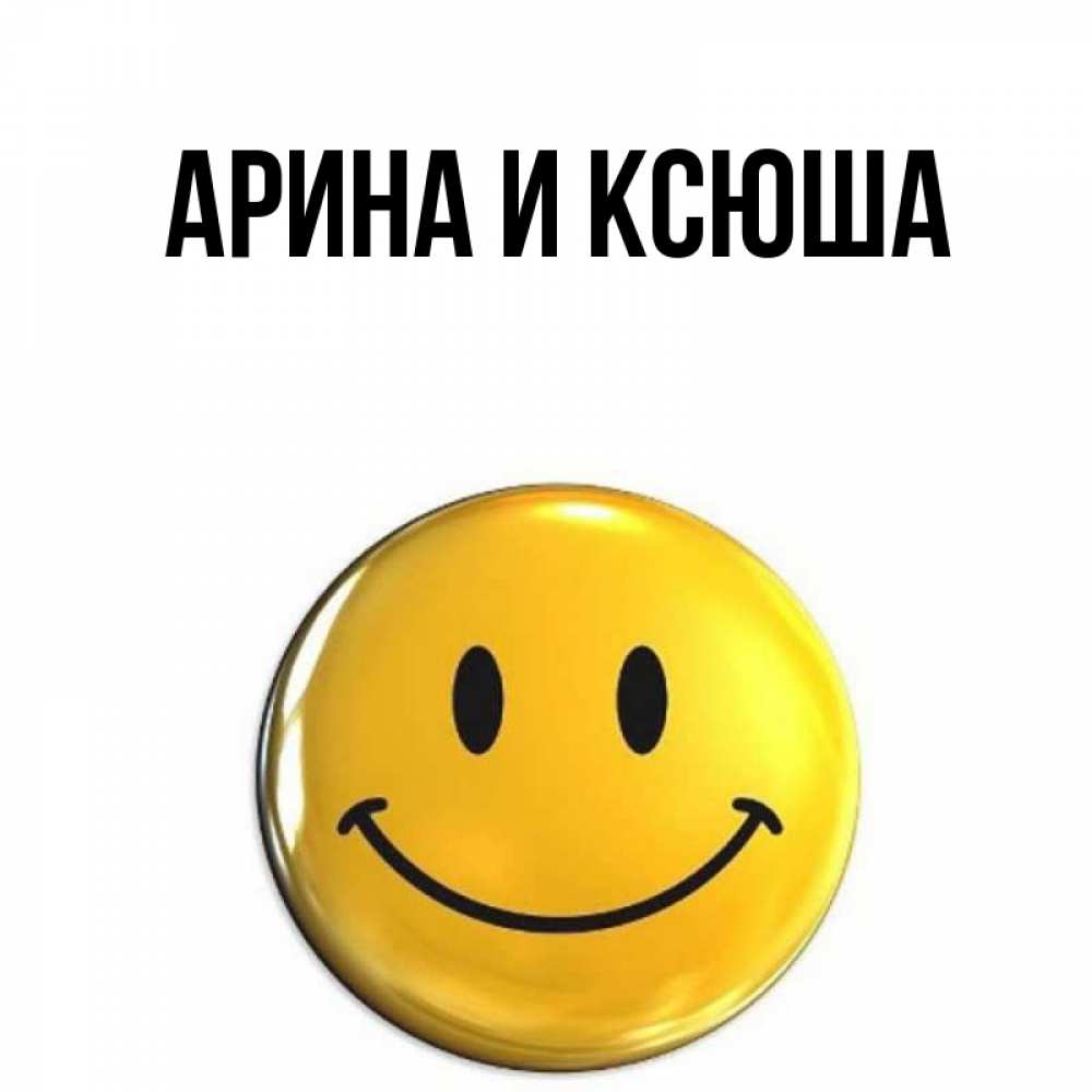 Открытка на каждый день с именем, Арина-и-Ксюша Главная желаем всем позитива Прикольная открытка с пожеланием онлайн скачать бесплатно 