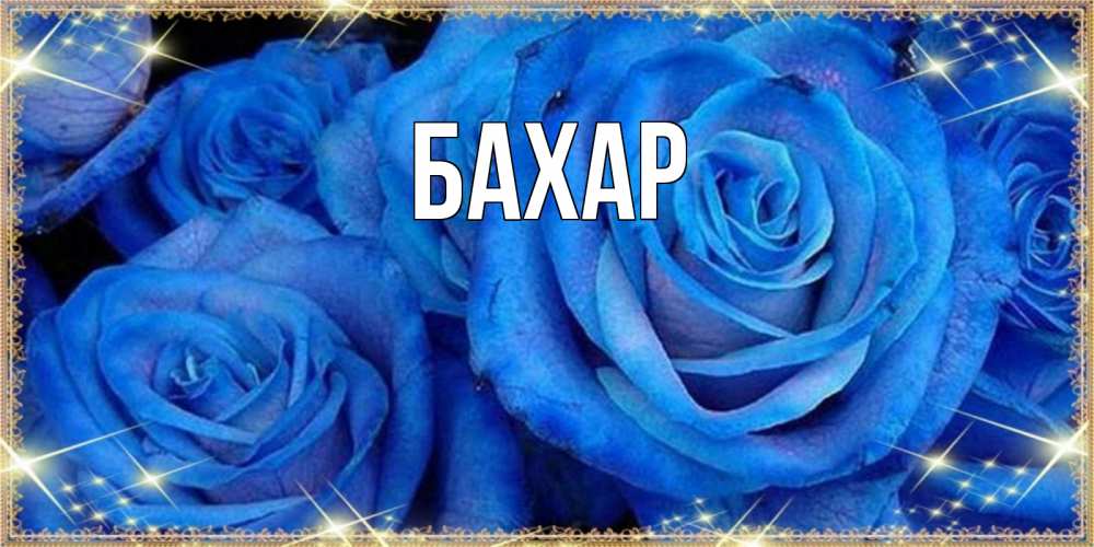 Открытка на каждый день с именем, Бахар Главная как поздравить женщину на 8 марта. Конечно же нужно подарить ей открытку с нашего сайта Прикольная открытка с пожеланием онлайн скачать бесплатно 