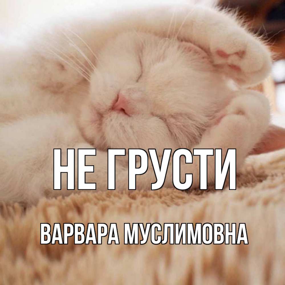 Открытка с именем, Варвара Муслимовна, Не грусти