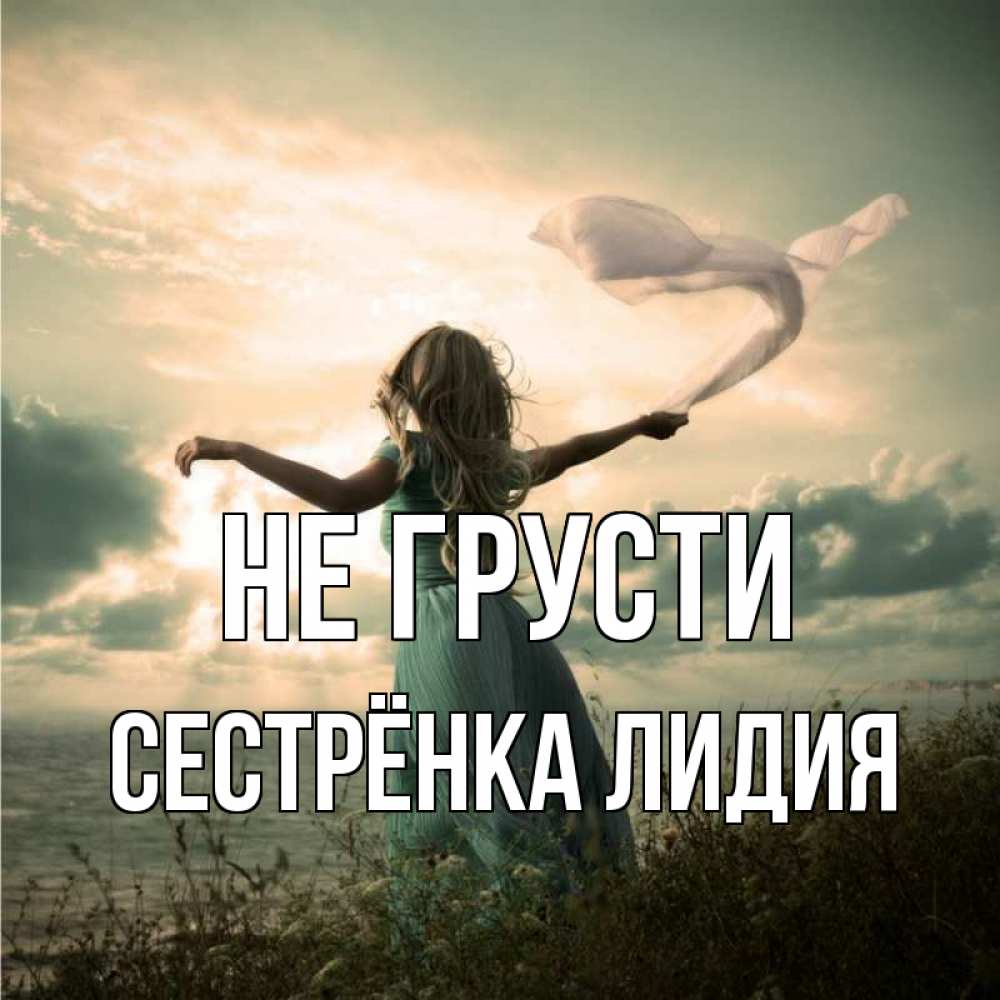 Открытка на каждый день с именем, Сестрёнка-Лидия Не грусти красивая девушка  в платье Прикольная открытка с пожеланием онлайн скачать бесплатно 