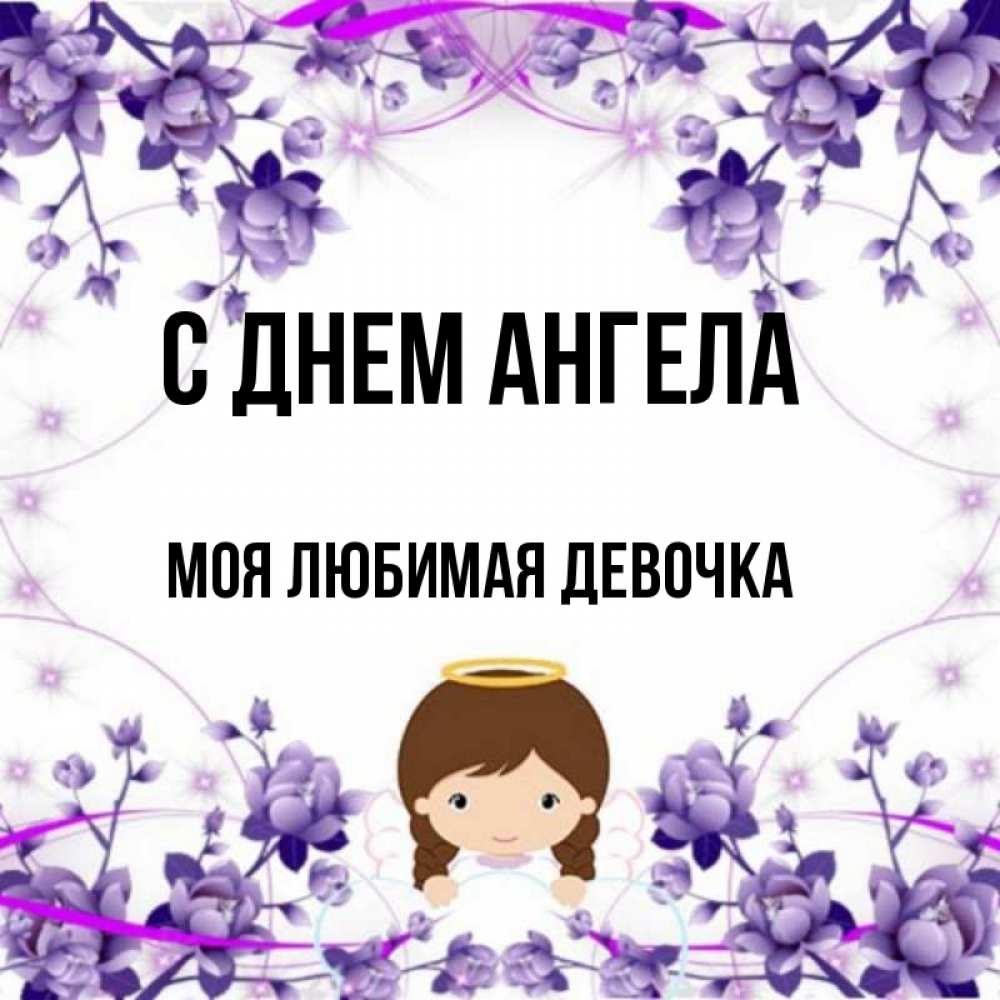 Открытка на каждый день с именем, моя-любимая-девочка С днем ангела с именинами в рамочке Прикольная открытка с пожеланием онлайн скачать бесплатно 