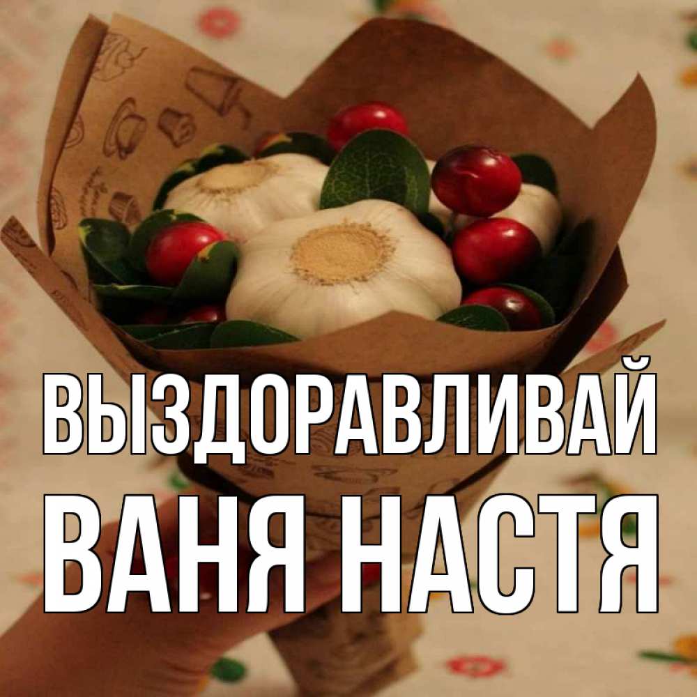 Ваня Выздоравливай Картинки