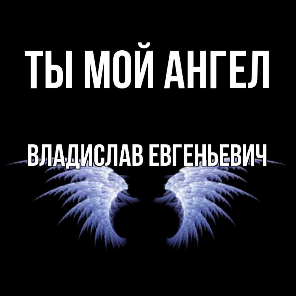 С Днем Ангела Владислав Картинки