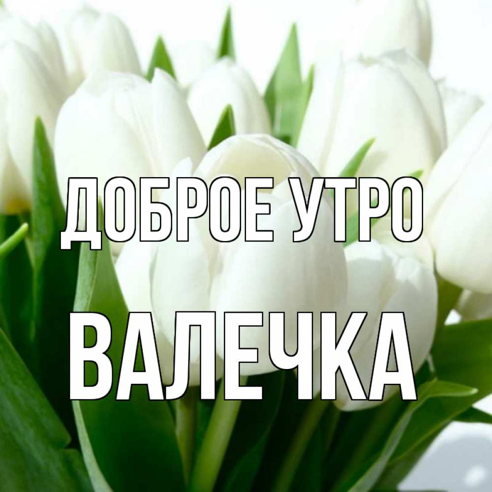 открытка валечке с добрым утром этот