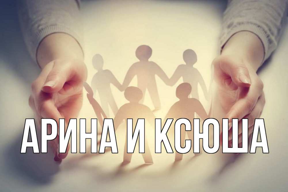 Открытка на каждый день с именем, Арина-и-Ксюша Главная С днем волонтера Прикольная открытка с пожеланием онлайн скачать бесплатно 