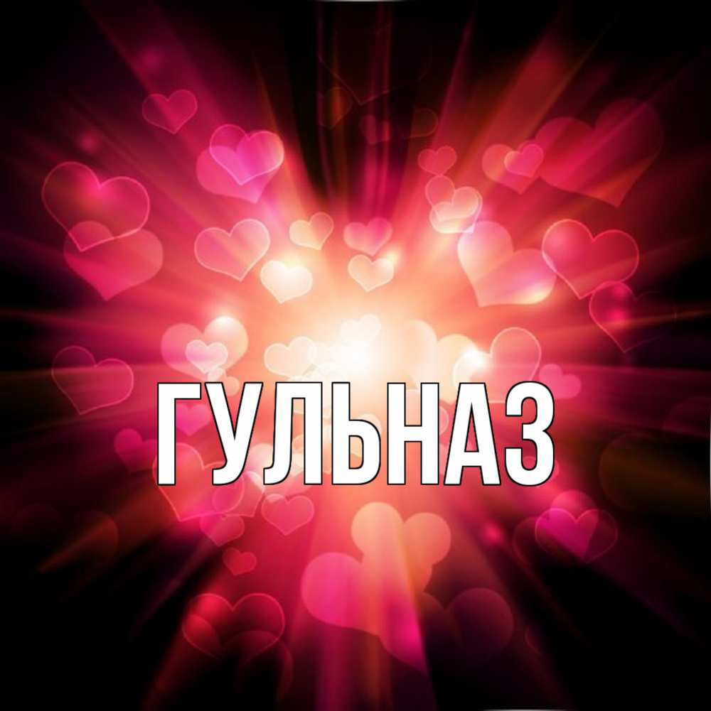 Картинка  с именем , Гульназ