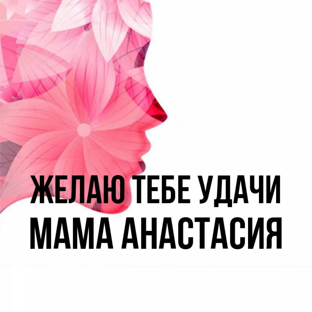 Открытка на каждый день с именем, Мама-Анастасия Желаю тебе удачи на удачу Прикольная открытка с пожеланием онлайн скачать бесплатно 