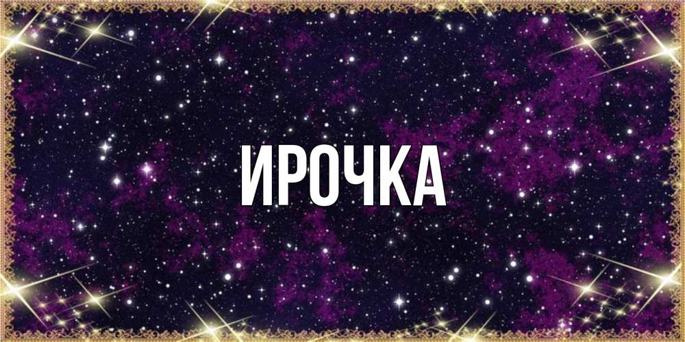 Картинка  с именем , ирочка