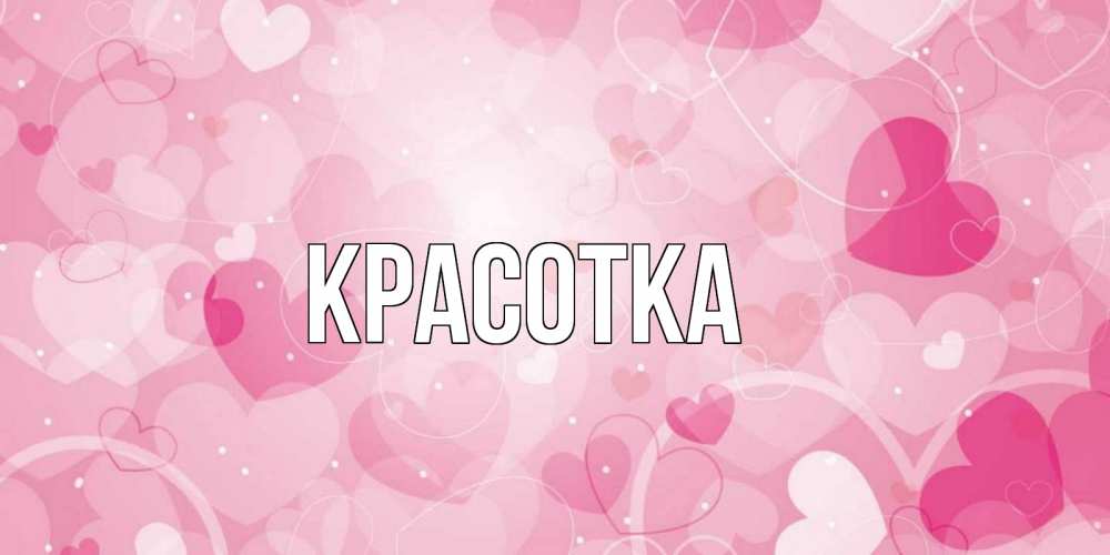 Картинка  с именем , красотка