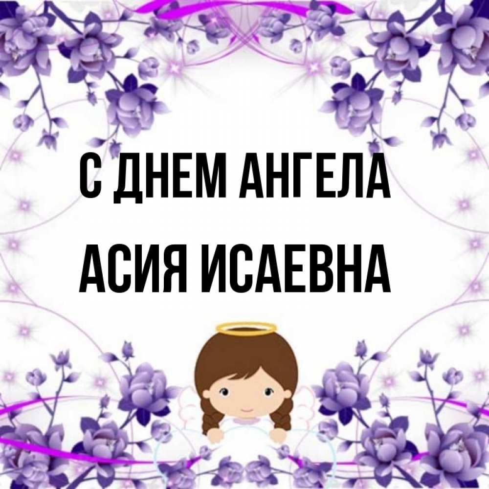 Асие имя