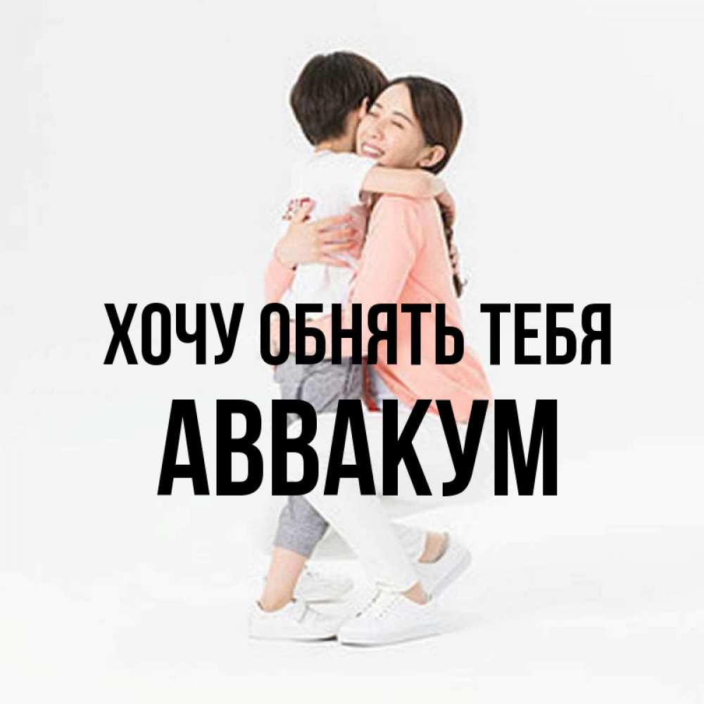Открытка на каждый день с именем, Аввакум Хочу обнять тебя соскучилась по сыну Прикольная открытка с пожеланием онлайн скачать бесплатно 