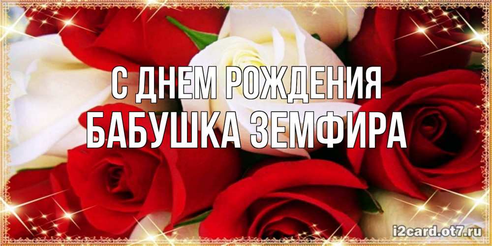 Открытка на каждый день с именем, Бабушка-Земфира С днем рождения открытка на день рождения с белыми и красными розами Прикольная открытка с пожеланием онлайн скачать бесплатно 