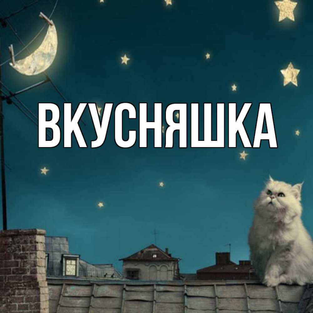 Картинка  с именем , Вкусняшка