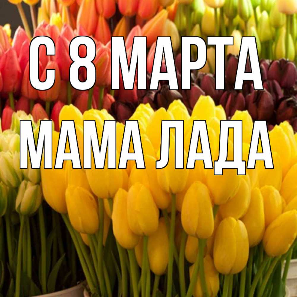 Картинка С 8 марта, Мама Лада
