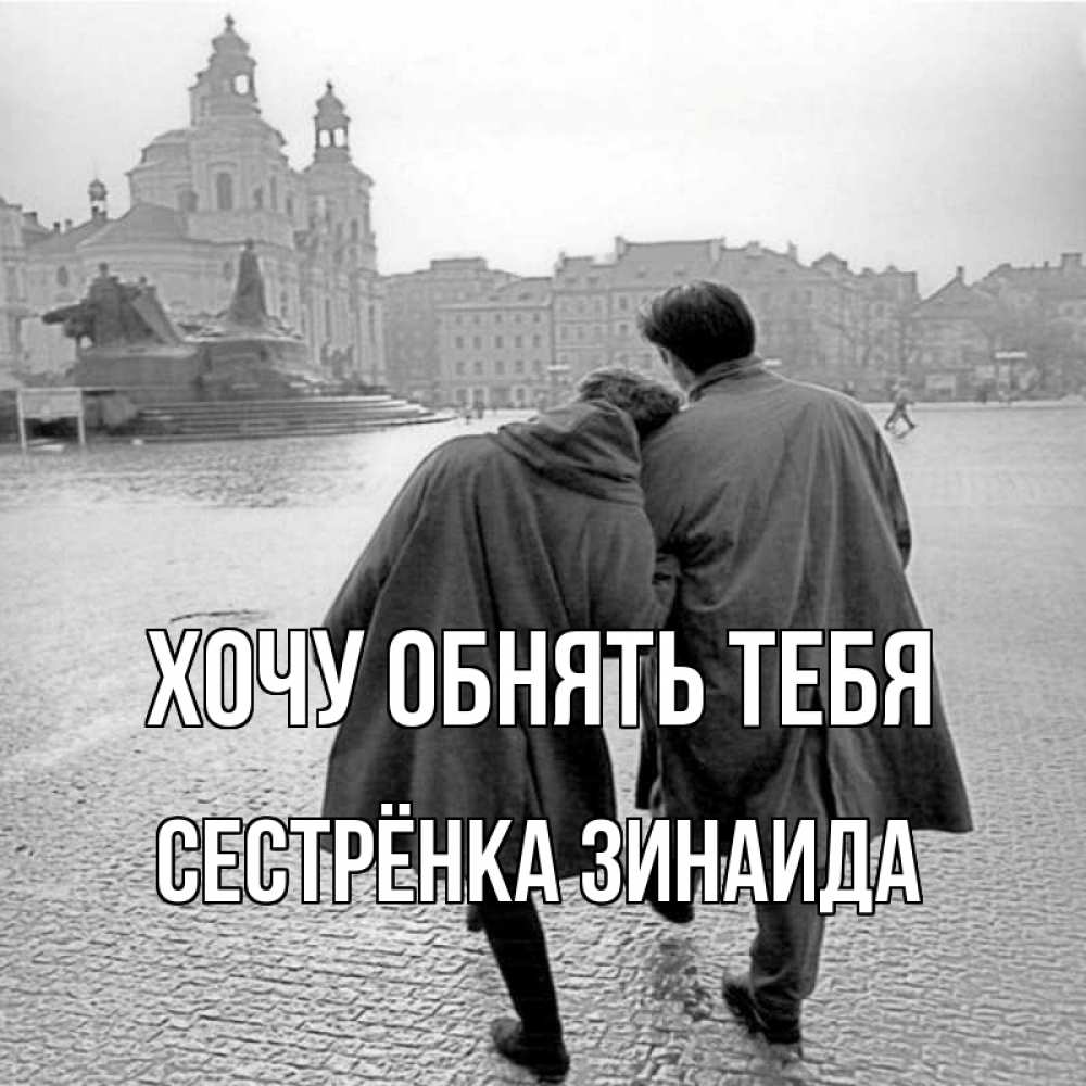 Открытка на каждый день с именем, Сестрёнка-Зинаида Хочу обнять тебя красивый старый город Прикольная открытка с пожеланием онлайн скачать бесплатно 