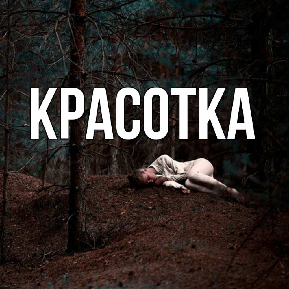 Открытка на каждый день с именем, красотка Главная очень Прикольная открытка с пожеланием онлайн скачать бесплатно 