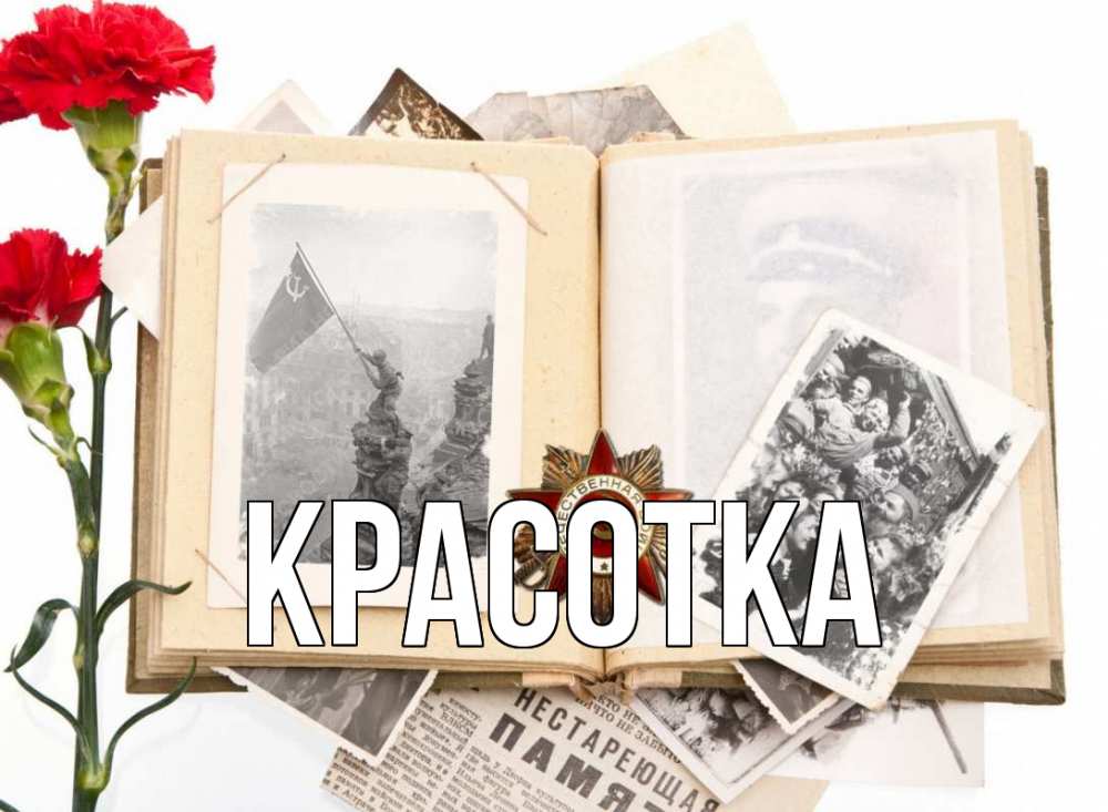 Открытка на каждый день с именем, красотка Главная 9 мая Прикольная открытка с пожеланием онлайн скачать бесплатно 