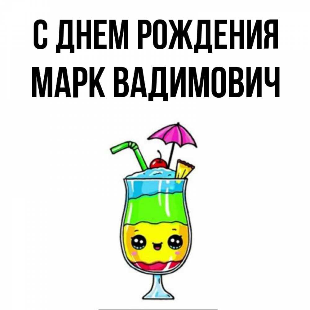 С Днем Рождения Марк Картинки