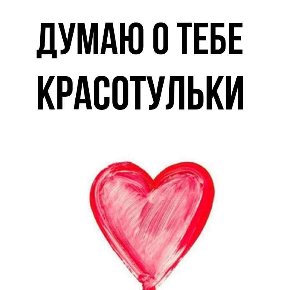 Моей красотульке картинки