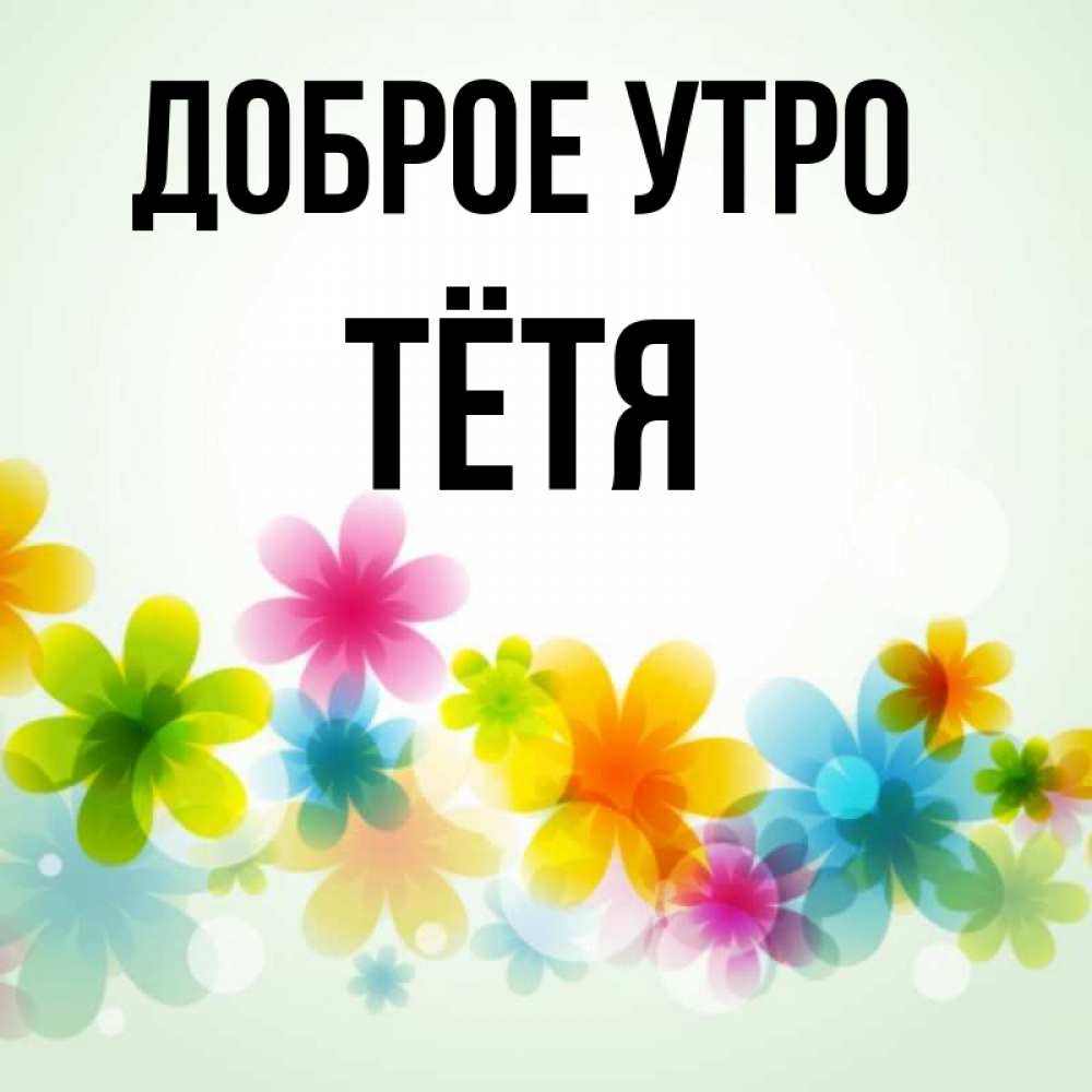 Доброе утро тетушка картинки