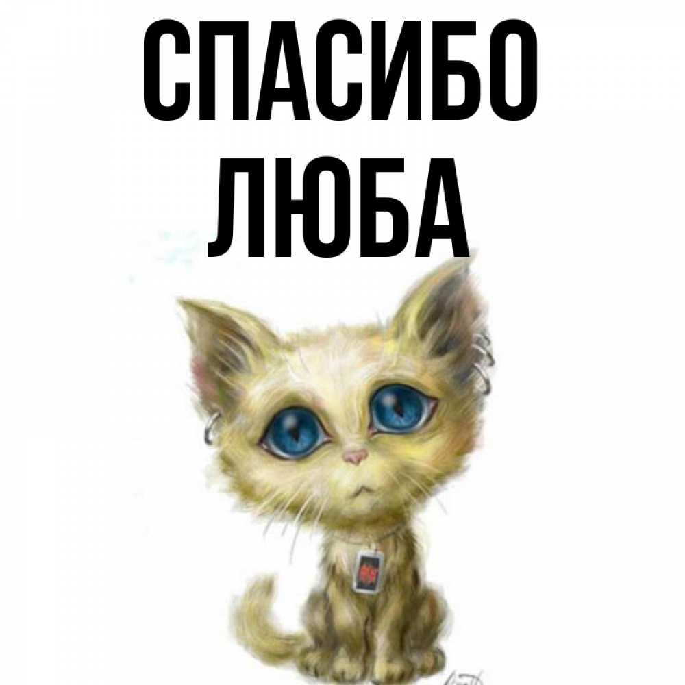 Люба картинки с именем люба