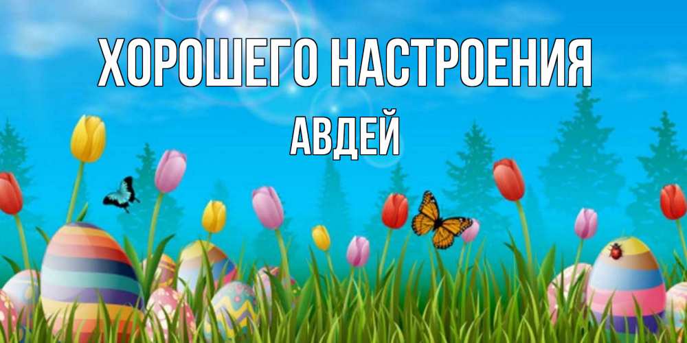 Открытка на каждый день с именем, Авдей Хорошего настроения небо и тюльпаны с бабочкой Прикольная открытка с пожеланием онлайн скачать бесплатно 