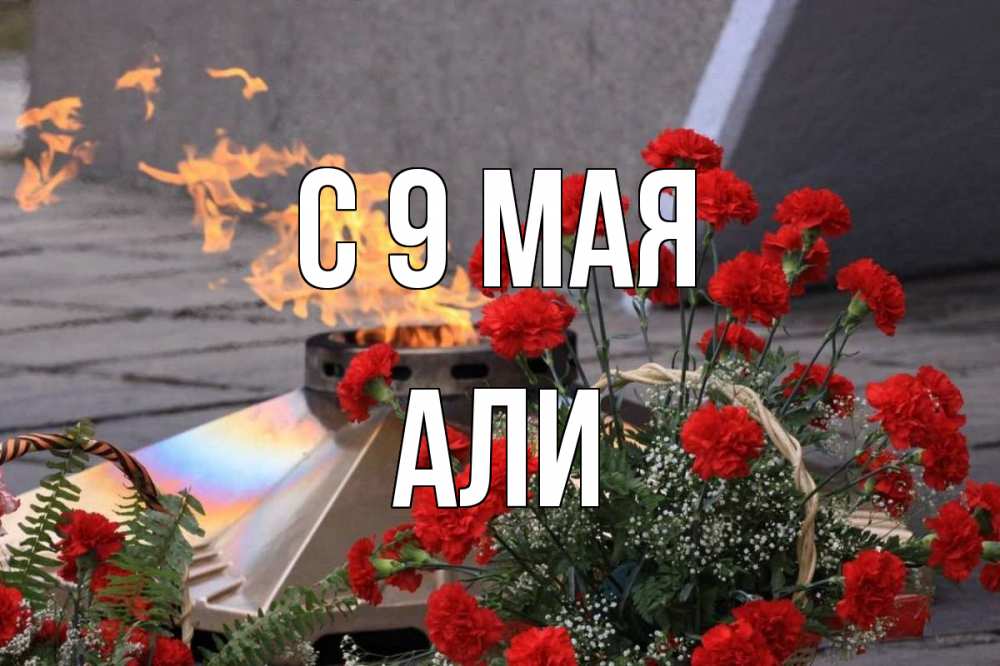 Открытка на каждый день с именем, Али С 9 мая 9 мая Прикольная открытка с пожеланием онлайн скачать бесплатно 