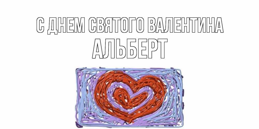 Открытка на каждый день с именем, Альберт С днем Святого Валентина красное сердечко для валентинки Прикольная открытка с пожеланием онлайн скачать бесплатно 