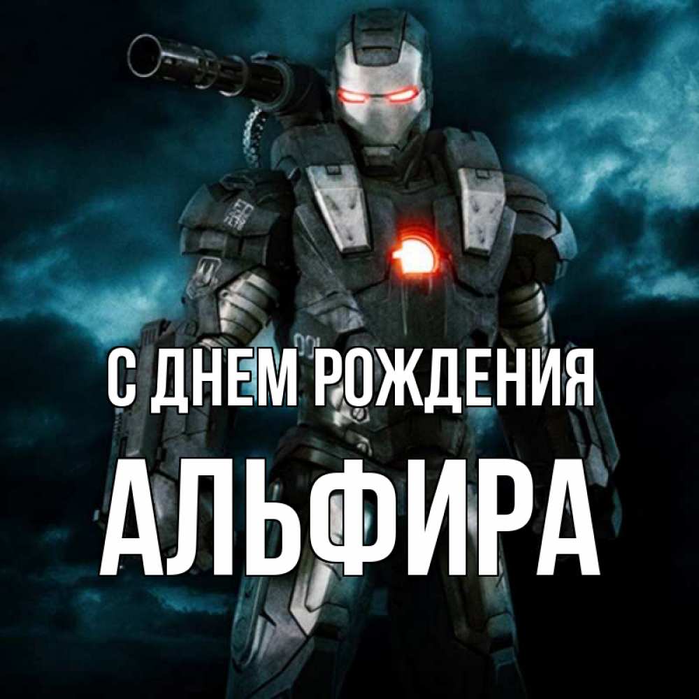 Открытка на каждый день с именем, Альфира С днем рождения марвел супергерой в новом костюме Прикольная открытка с пожеланием онлайн скачать бесплатно 