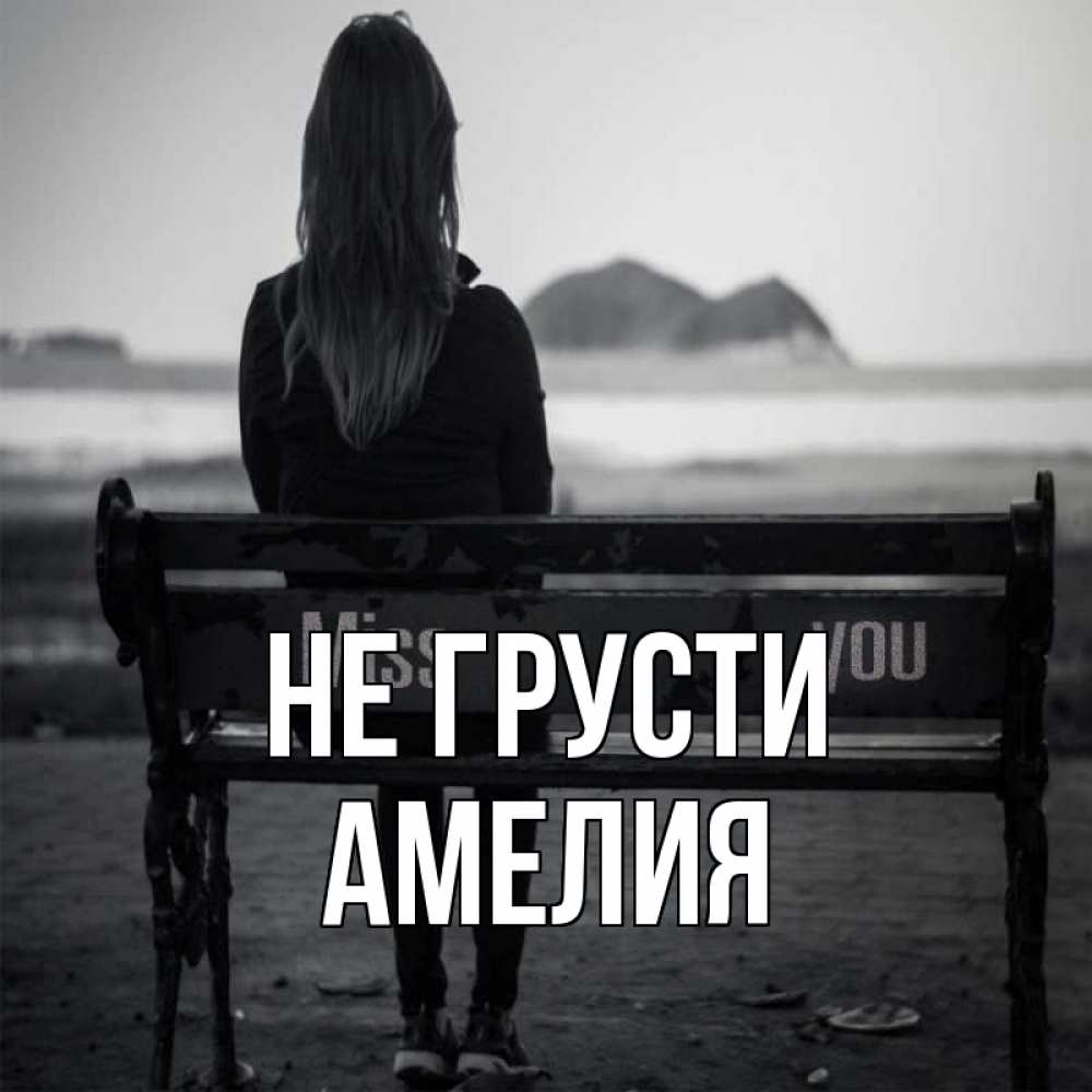 Открытка на каждый день с именем, Амелия Не грусти смотрит на скалы Прикольная открытка с пожеланием онлайн скачать бесплатно 