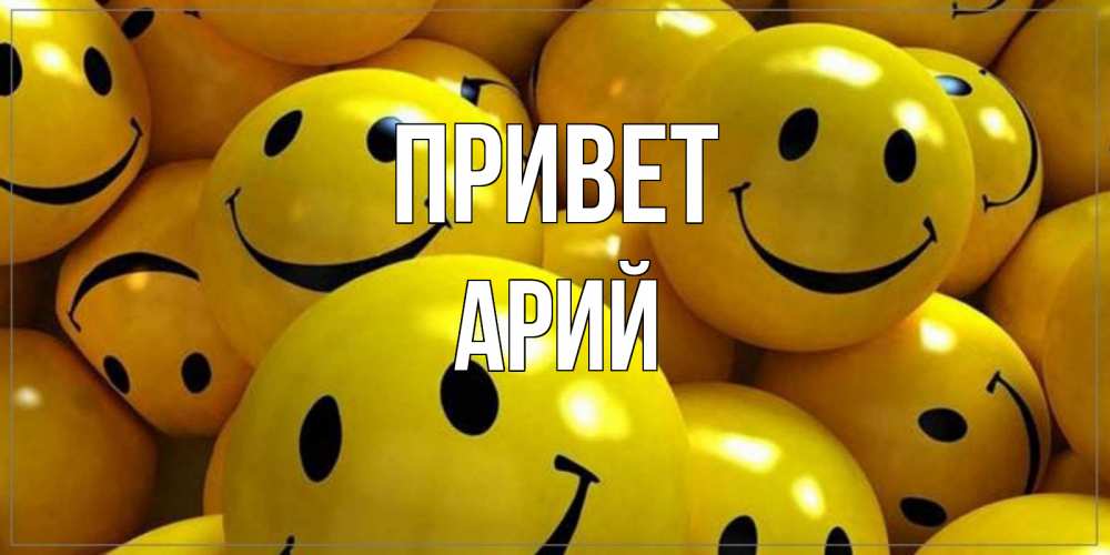 Открытка на каждый день с именем, Арий Привет смайл Прикольная открытка с пожеланием онлайн скачать бесплатно 