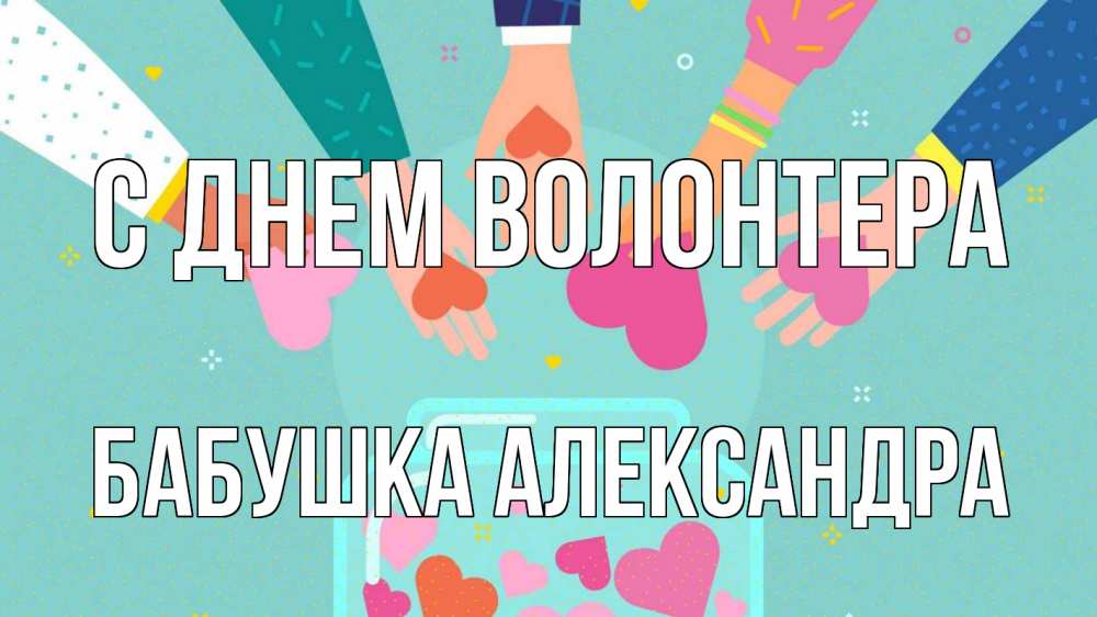 Открытка на каждый день с именем, Бабушка-Александра С днем волонтера С днем волонтера Прикольная открытка с пожеланием онлайн скачать бесплатно 