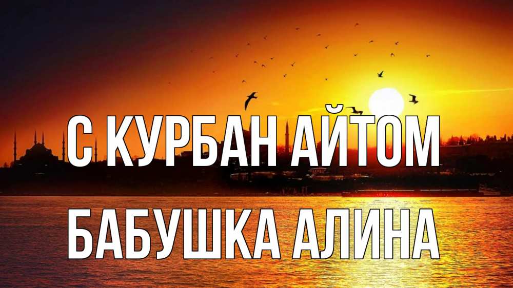 Открытка на каждый день с именем, Бабушка-Алина С курбан айтом мечеть Прикольная открытка с пожеланием онлайн скачать бесплатно 