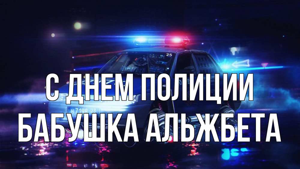 Открытка на каждый день с именем, Бабушка-Альжбета С днем полиции полиция Прикольная открытка с пожеланием онлайн скачать бесплатно 