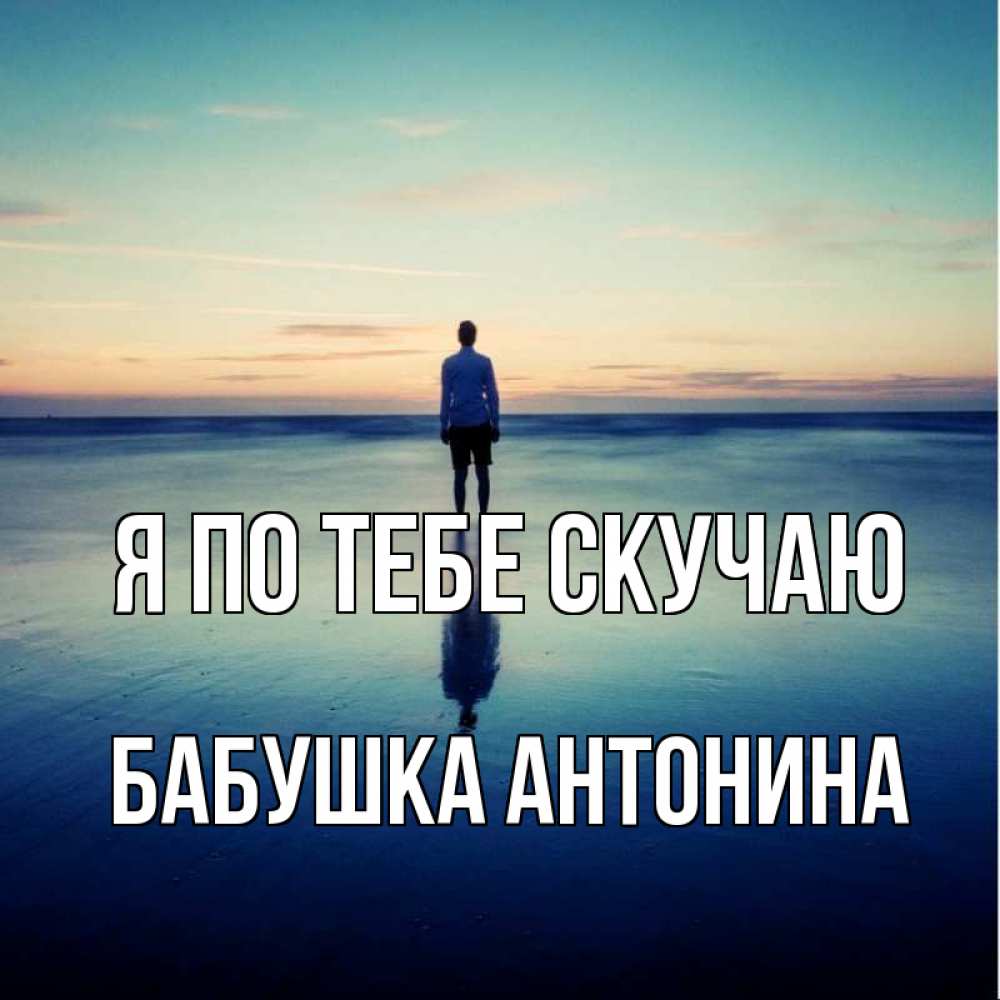 Открытка на каждый день с именем, Бабушка-Антонина Я по тебе скучаю зима Прикольная открытка с пожеланием онлайн скачать бесплатно 