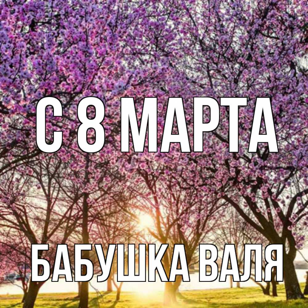 Открытка на каждый день с именем, Бабушка-Валя С 8 марта международный женский день Прикольная открытка с пожеланием онлайн скачать бесплатно 