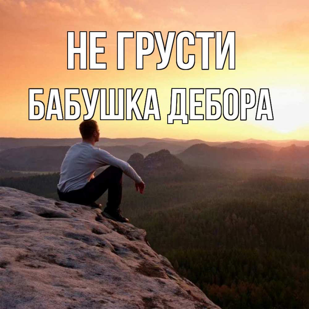 Открытка на каждый день с именем, Бабушка-Дебора Не грусти смотрим на закат Прикольная открытка с пожеланием онлайн скачать бесплатно 