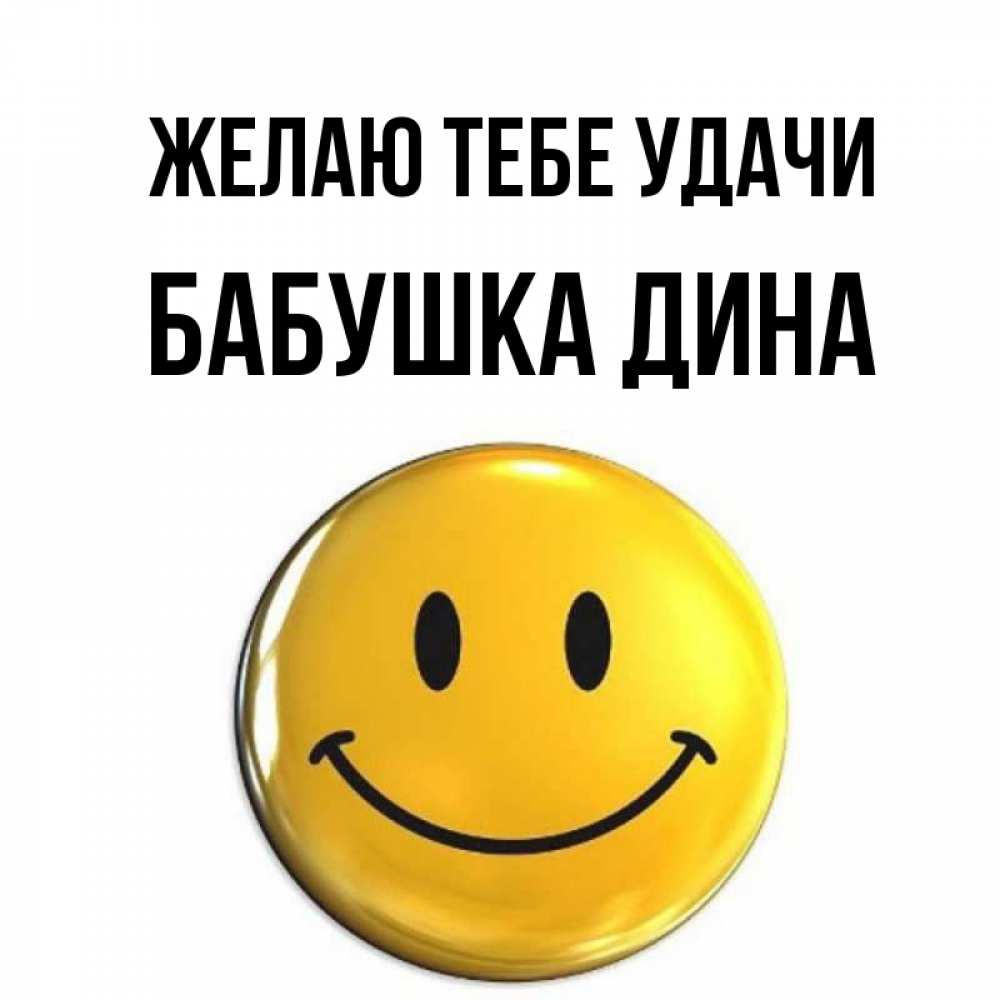 Открытка на каждый день с именем, Бабушка-Дина Желаю тебе удачи для поднятия настроения открытки на каждый день Прикольная открытка с пожеланием онлайн скачать бесплатно 