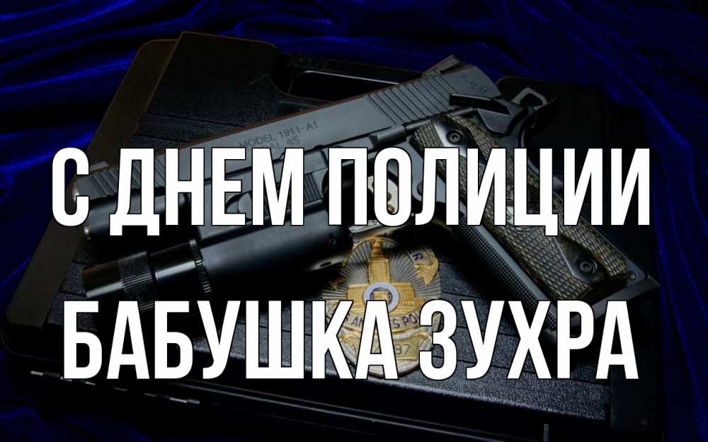 Открытка на каждый день с именем, Бабушка-Зухра С днем полиции пистолет Прикольная открытка с пожеланием онлайн скачать бесплатно 