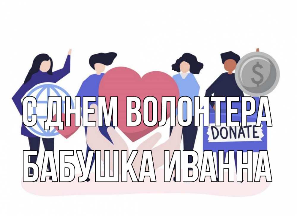 Открытка на каждый день с именем, Бабушка-Иванна С днем волонтера с днем волонтера Прикольная открытка с пожеланием онлайн скачать бесплатно 