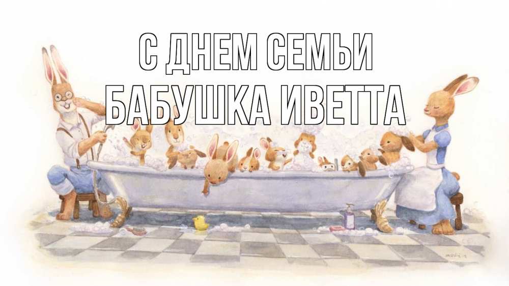 Открытка на каждый день с именем, Бабушка-Иветта С днем семьи с днем семьи Прикольная открытка с пожеланием онлайн скачать бесплатно 