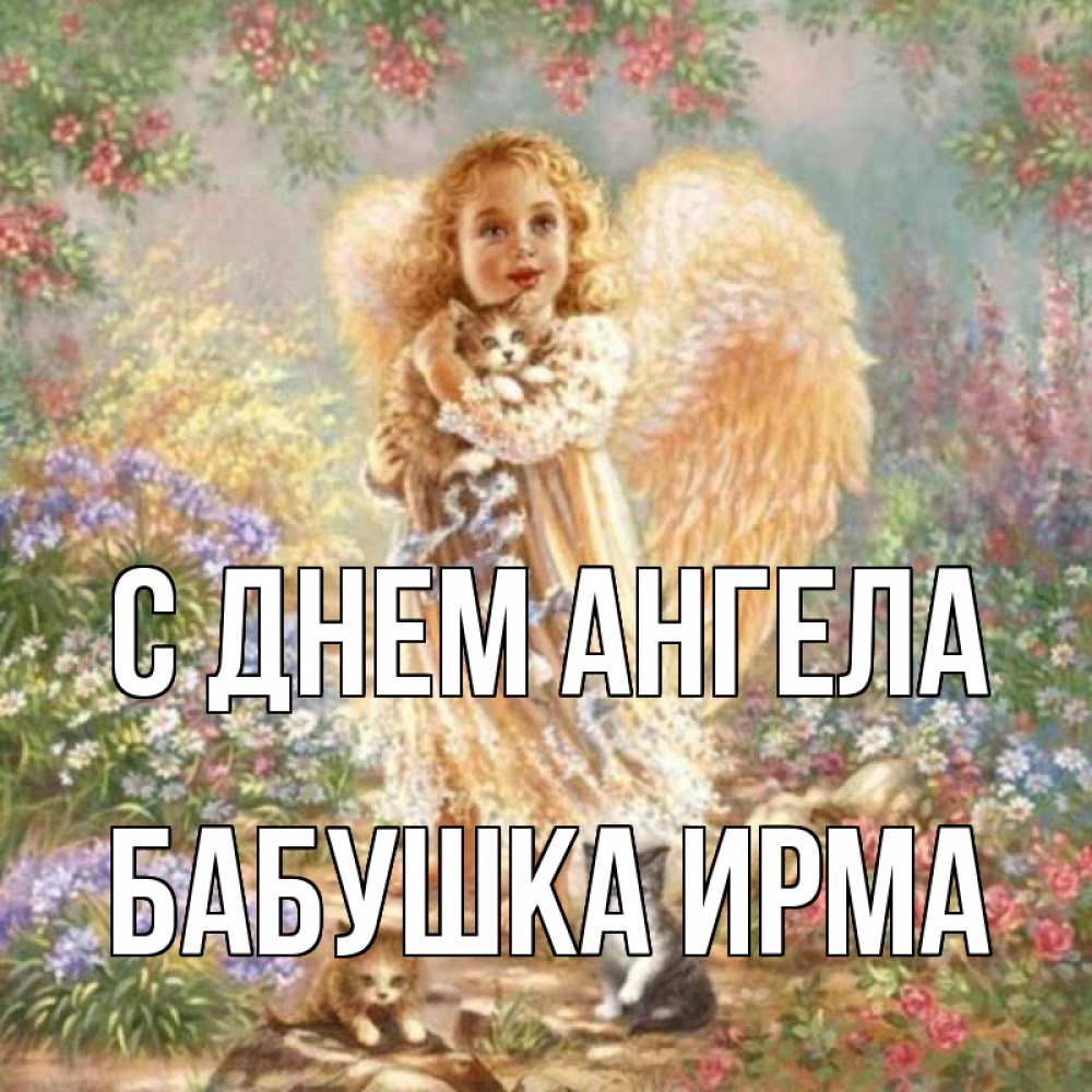 Открытка на каждый день с именем, Бабушка-Ирма С днем ангела держит котенка Прикольная открытка с пожеланием онлайн скачать бесплатно 