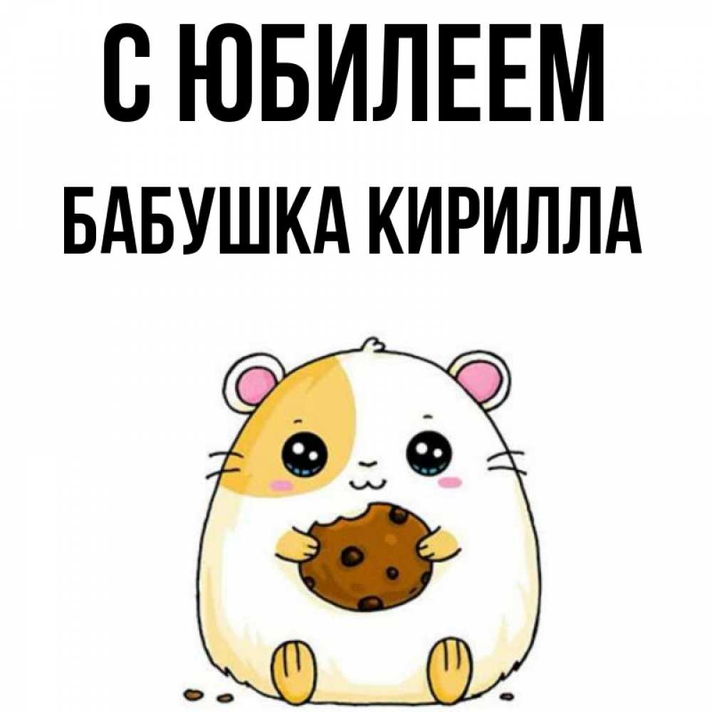 Открытка на каждый день с именем, Бабушка-Кирилла С юбилеем с днюхой Прикольная открытка с пожеланием онлайн скачать бесплатно 
