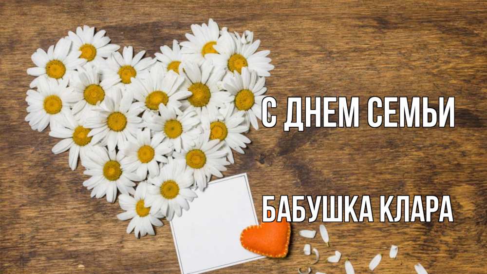 Открытка на каждый день с именем, Бабушка-Клара С днем семьи с днем семьи Прикольная открытка с пожеланием онлайн скачать бесплатно 