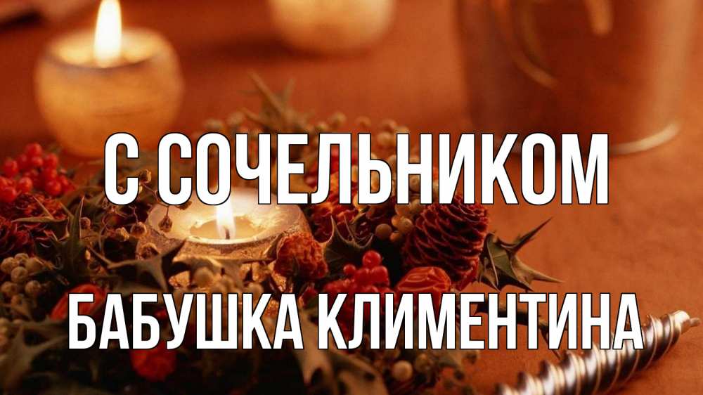 Открытка на каждый день с именем, Бабушка-Климентина С сочельником сочельник Прикольная открытка с пожеланием онлайн скачать бесплатно 