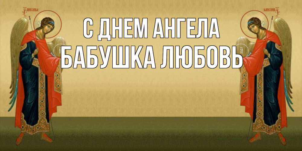 Открытка на каждый день с именем, Бабушка-Любовь С днем ангела христианство, праздники, день ангела Прикольная открытка с пожеланием онлайн скачать бесплатно 