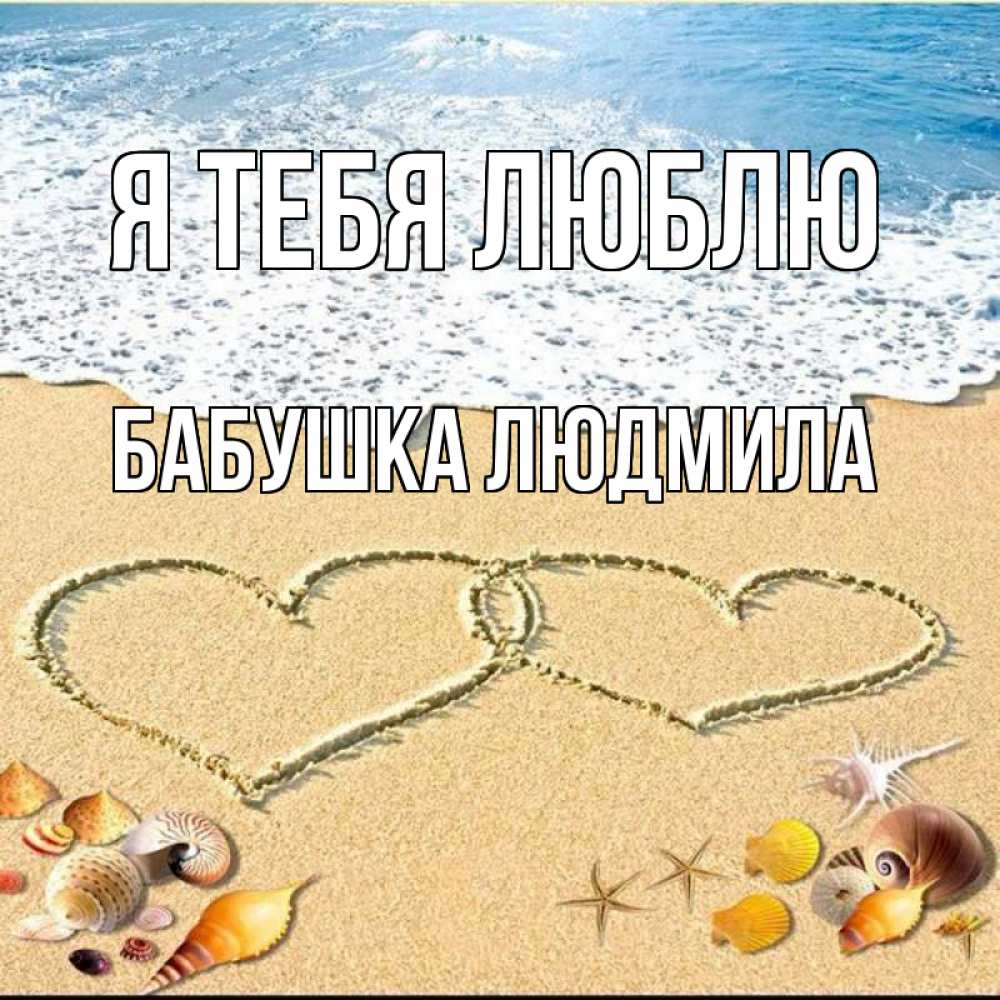 Открытка на каждый день с именем, Бабушка-Людмила Я тебя люблю ракушки Прикольная открытка с пожеланием онлайн скачать бесплатно 
