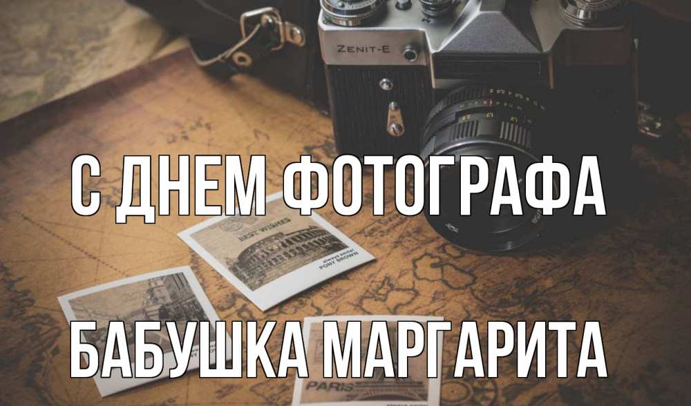 Открытка на каждый день с именем, Бабушка-Маргарита С днем фотографа фотоаппарат, фотографии Прикольная открытка с пожеланием онлайн скачать бесплатно 