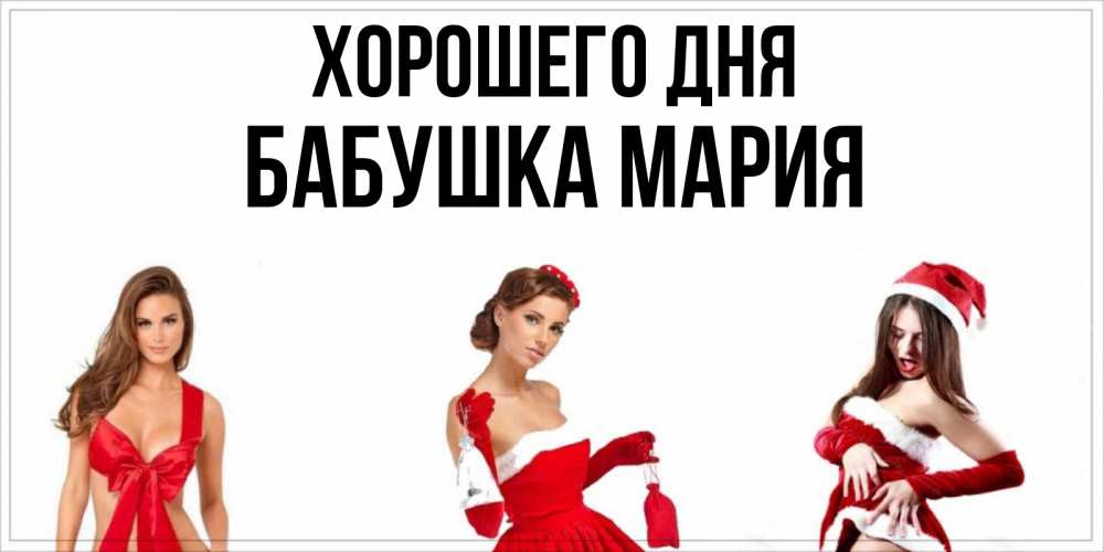 Открытка на каждый день с именем, Бабушка-Мария Хорошего дня пожелай парню отличного дня Прикольная открытка с пожеланием онлайн скачать бесплатно 